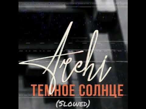 Видео: Archi - Тёмное солнце (slowed)