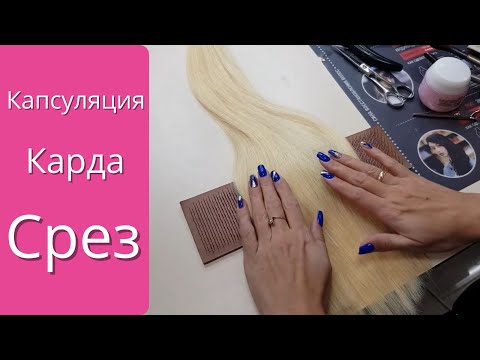 Видео: Капсуляция.Карда.Срез