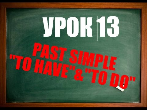 Видео: Англійська мова: Урок 13 (Дієвідмінювання дієслова TO HAVE та TO DO