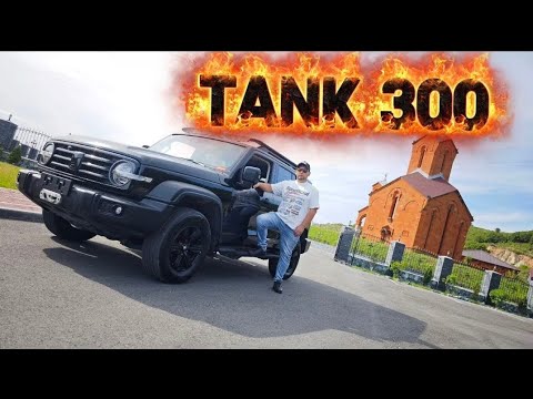 Видео: TANK 300🚙 В НАХОДКУ МЧИТСЯ🚀 ❗❗❗