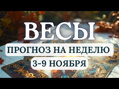 Видео: ВЕСЫ♎СЛЕДУЕТ ВСЕ ХОРОШЕНЬКО ПРОДУМАТЬ И ПОТОМ ПРИНИМАТЬ РЕШЕНИЯ♎ ГОРОСКОП НА НЕДЕЛЮ С 3 ПО 9 НОЯБРЯ