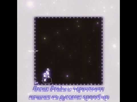 Видео: Песня Бенди и чернильная машина на русском speed up