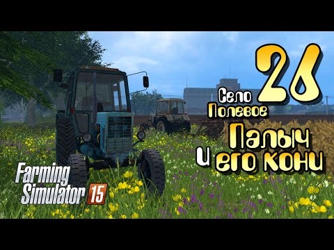 Видео: Палыч и его кони - ч26 Farming Simulator 2015
