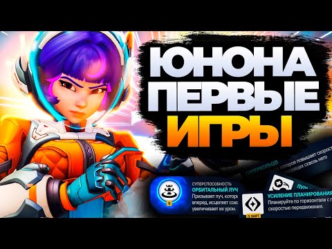 Видео: Новый герой - Юнона | Первые игры и обзор способностей Juno