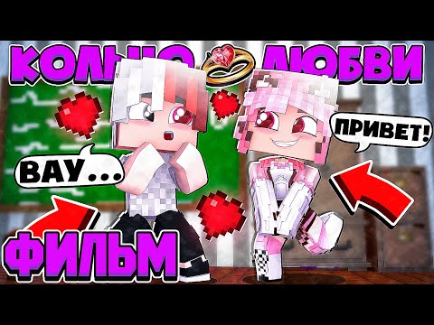 Видео: ФИЛЬМ КОЛЬЦО ЛЮБВИ В МАЙНКРАФТ 1 ЧАСТЬ (ВСЕ СЕРИИ ПОДРЯД)