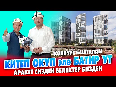 Видео: Китеп окуп 1 бөлмөлүү БАТИР утуп алса болот ~ Конкурс башталды ~ Китеп кж дүкөнүнө кайрылгыла