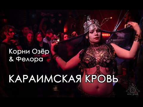 Видео: Корни Озер и Фелора - Караимская кровь || 27.02.2021