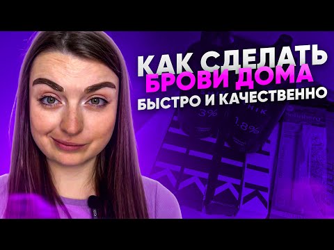 Видео: Брови в домашних условиях (брови самостоятельно)