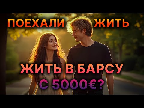 Видео: БЕЗ ДЕНЕГ И ЯЗЫКА С ТУРВИЗОЙ В ИСПАНИЮ 2025