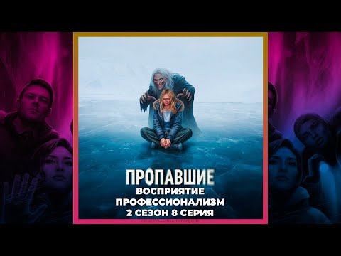 Видео: ПРОПАВШИЕ 🔎 ЛАУРИТЦЕН 🔎 ВОСПРИЯТИЕ 🔎 ПРОФЕССИОНАЛИЗМ 🔎 2х08