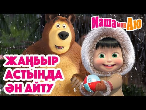Видео: Маша мен Аю ☔🎶 Жаңбыр астында ән айту 🎤🌧️ | Бөлімдер жинағы