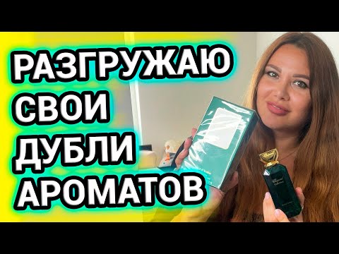 Видео: Разгружаю ПАРФЮМЕРНЫЕ ДУБЛИ ароматов | Распродажа