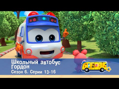 Видео: 🚌Школьный автобус Гордон. Сезон 6. Эпизоды 13-16 - Мультфильм