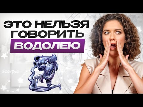 Видео: Все ТАЙНЫ знака зодиака Водолей! / Полная характеристика, недостатки и достоинства Водолеев