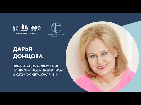 Видео: Дарья Донцова