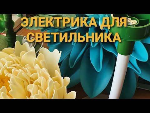 Видео: ПОДКЛЮЧЕНИЕ ЭЛЕКТРИКИ ДЛЯ СВЕТИЛЬНИКА