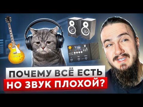 Видео: Почему ВСЁ есть, но звук ПЛОХОЙ?