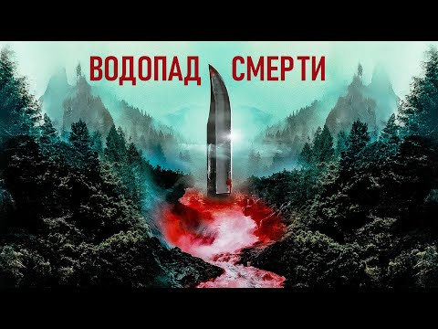 Видео: ГЛУБЖЕ В УЖАС! Водопад смерти.