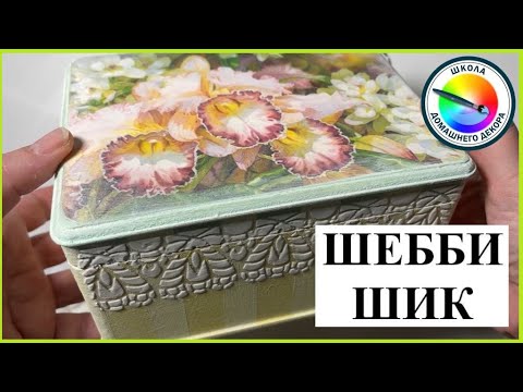 Видео: ШЕББИ ШИК  для начинающих