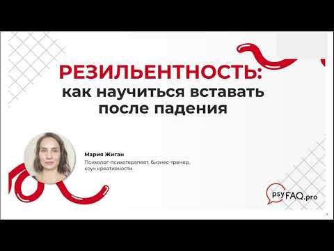 Видео: Резильентность - как научиться вставать после падения.