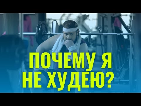 Видео: Стоит вес? Как выйти из плато при похудении #плато