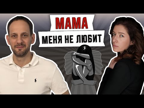 Видео: Мама меня не любит :: Екатерина Приморская