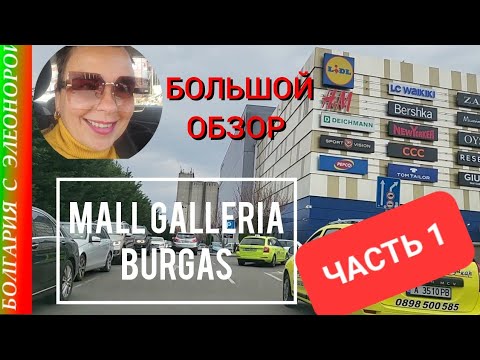 Видео: ТОРГОВЫЙ ЦЕНТР Mall Galleria Burgas В БОЛГАРИИ | ЧАСТЬ 1