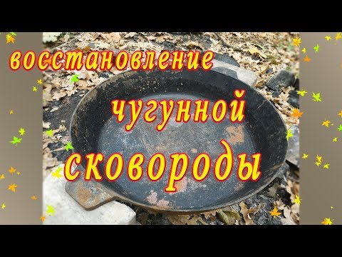 Видео: Восстановление чугунной сковороды. Как восстановить сковородку из чугуна.