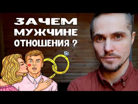 Видео: Зачем парню отношения с девушкой? Психологическая и материальная выгода отношений. Кратко.