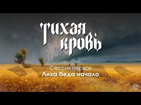 Видео: GURPS : "Тихая Кровь" 1-ая сессия "Лиха беда начало"