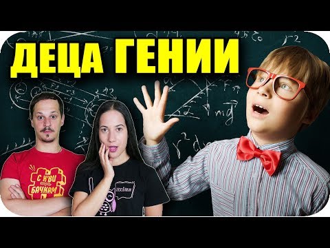 Видео: Топ 10 ГЕНИАЛНИ ДЕЦА