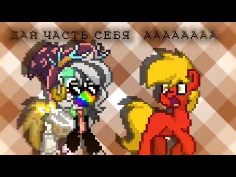 Видео: дай часть себя |🧵| pony town |🧵|