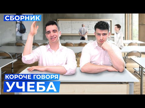 Видео: КОРОЧЕ ГОВОРЯ, УЧЁБА – СБОРНИК OneTwo