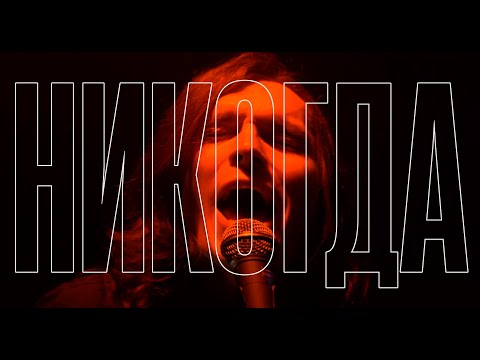 Видео: Танграм – Никогда