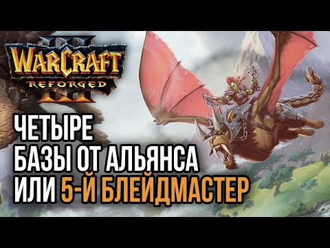 Видео: ЧЕТЫРЕ БАЗЫ ОТ АЛЬЯНСА ИЛИ 5-Й БЛЕЙД: Warcraft 3 Reforged: Warcraft 3 Reforged