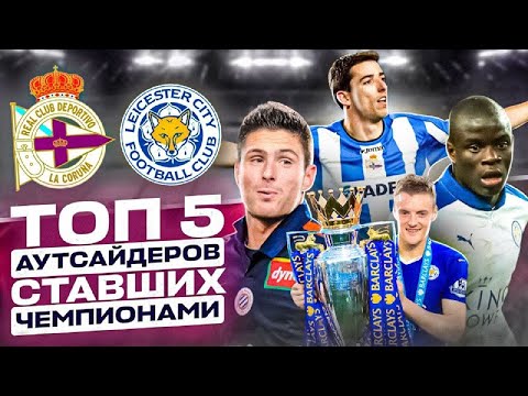 Видео: ТОП 5 АУТСАЙДЕРОВ СТАВШИХ ЧЕМПИОНАМИ