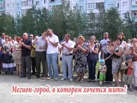 Видео: Мегион: Мегион-город, в котором хочется жить!