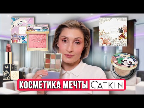 Видео: Первые впечатления CATKIN | Косметика, о которой мечтают!