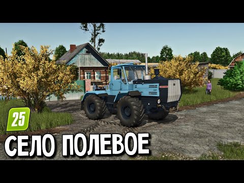 Видео: Легендарное село ПОЛЕВОЕ в Farming Simulator 25