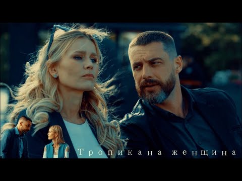 Видео: "КТО ТЫ?"  - Тропикана женщина