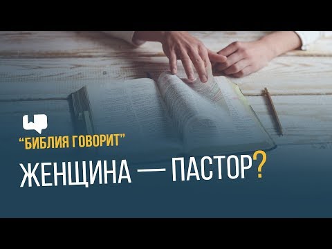 Видео: Женщина — пастор? | "Библия говорит" | 657