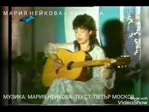 Видео: Мария Нейкова  -  Ч А К   С Е Г А