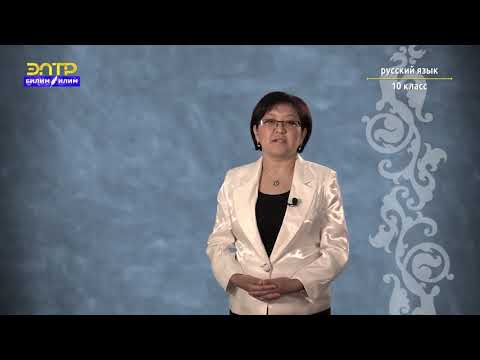Видео: 10 класс    5 урок 2 четверть Орус тили     Выражение пространственных и временных отношений
