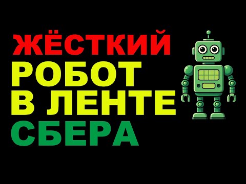 Видео: Ищу робота в ленте Сбера. Кто гнал цену вниз 9.10.2025?
