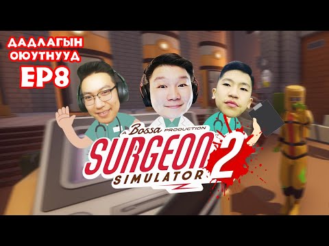 Видео: ДАДЛАГЫН ОЮУТНУУД EP-8 | Surgeon Simulator 2 | @TJTemuujin @cbRa