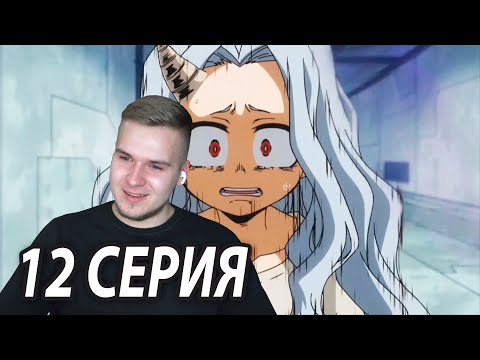 Видео: Я его ЗАДУШУ! ★ Моя геройская академия 12 серия 4 сезон ★ Реакция на аниме