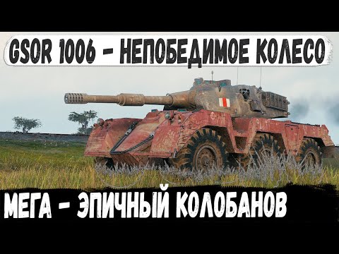 Видео: Gsor 1006/7 ● Уникум взял колесо и показал на что способен этот танк в бою world of tanks