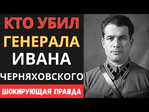 Видео: Почему погиб любимый генерал Сталина? Тайна Черняховского