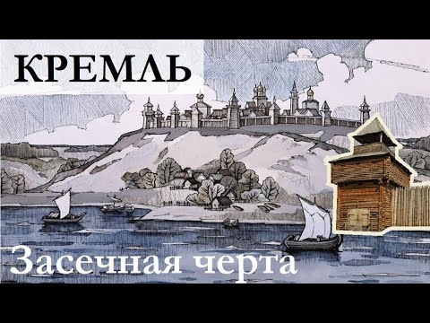 Видео: Кремль, Засечная черта, Баратаевка | история Ульяновска