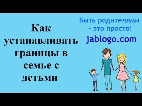 Видео: РЕБЕНОК ДОЛЖЕН... - КАК УСТАНАВЛИВАТЬ ГРАНИЦЫ ДЛЯ ДЕТЕЙ? | ВОСПИТАНИЕ ДЕТЕЙ